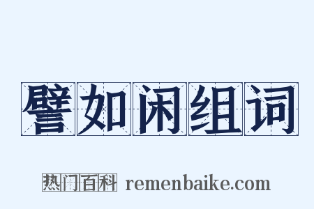 譬如闲组词是什么意思的图片